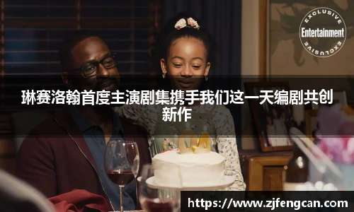 琳赛洛翰首度主演剧集携手我们这一天编剧共创新作