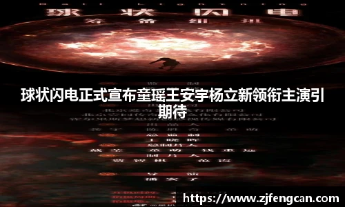 球状闪电正式宣布童瑶王安宇杨立新领衔主演引期待