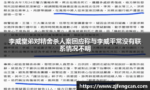 李威堂弟对精舍杀人案回应称与李威平常没有联系情况不明